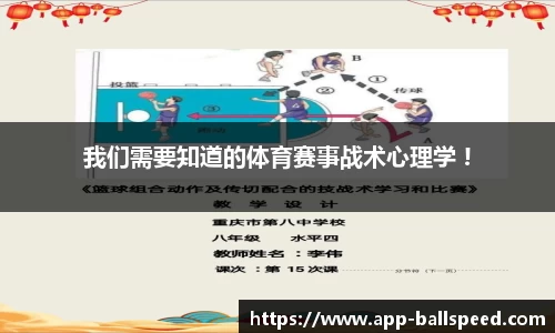 我们需要知道的体育赛事战术心理学 !