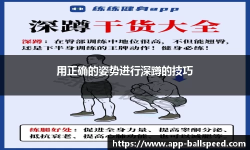 用正确的姿势进行深蹲的技巧