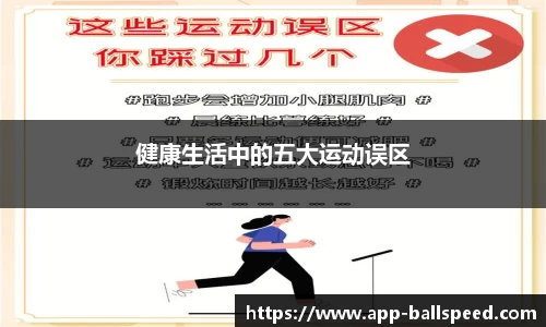 健康生活中的五大运动误区