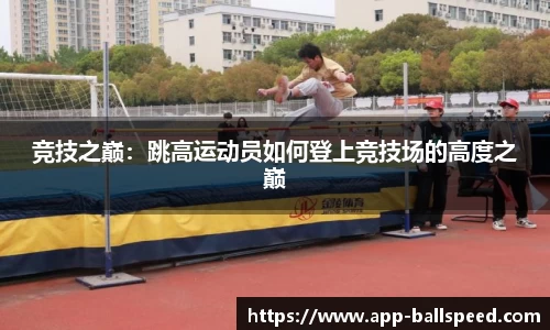 竞技之巅：跳高运动员如何登上竞技场的高度之巅