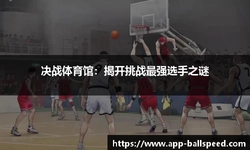 决战体育馆：揭开挑战最强选手之谜