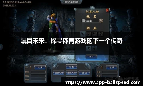 瞩目未来：探寻体育游戏的下一个传奇