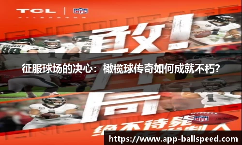 征服球场的决心：橄榄球传奇如何成就不朽？