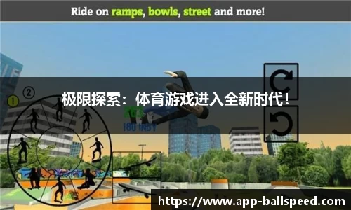 极限探索：体育游戏进入全新时代！