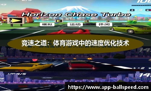 竞速之道：体育游戏中的速度优化技术
