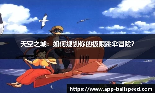 天空之城：如何规划你的极限跳伞冒险？