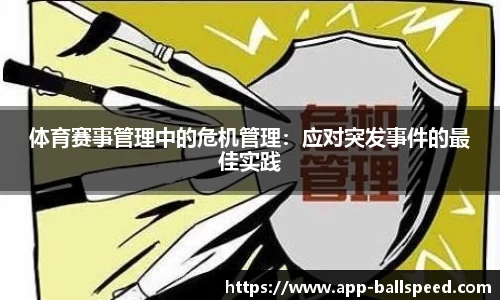体育赛事管理中的危机管理：应对突发事件的最佳实践