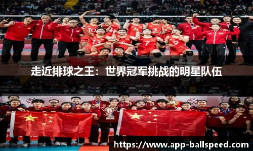 走近排球之王：世界冠军挑战的明星队伍