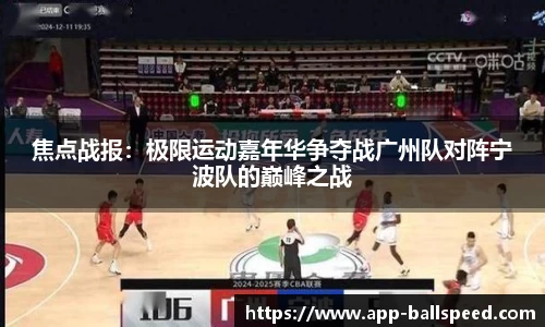 焦点战报：极限运动嘉年华争夺战广州队对阵宁波队的巅峰之战