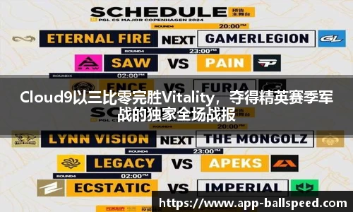 Cloud9以三比零完胜Vitality，夺得精英赛季军战的独家全场战报