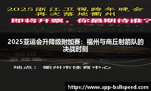 2025亚运会升降级附加赛：福州与商丘射箭队的决战时刻