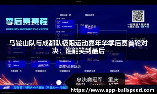 马鞍山队与成都队极限运动嘉年华季后赛首轮对决：谁能笑到最后