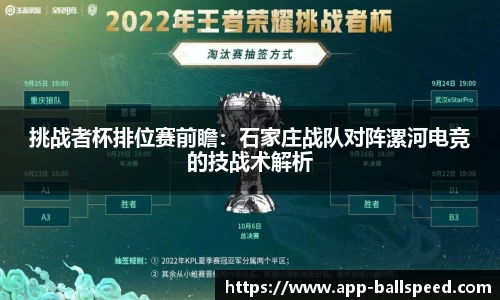 挑战者杯排位赛前瞻：石家庄战队对阵漯河电竞的技战术解析