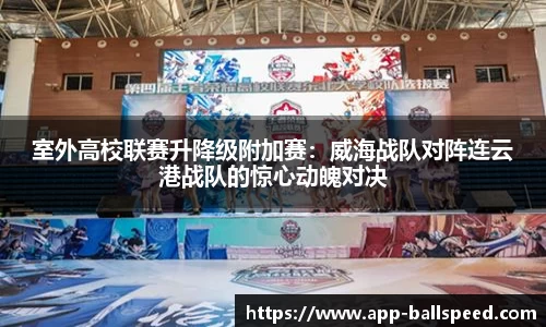 室外高校联赛升降级附加赛：威海战队对阵连云港战队的惊心动魄对决
