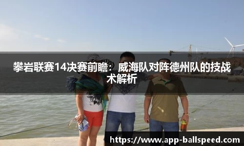 攀岩联赛14决赛前瞻：威海队对阵德州队的技战术解析