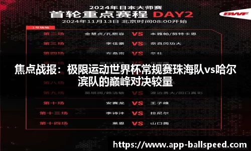 焦点战报：极限运动世界杯常规赛珠海队vs哈尔滨队的巅峰对决较量