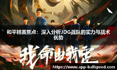 和平精英焦点：深入分析JDG战队的实力与战术优势