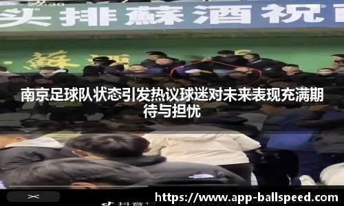 南京足球队状态引发热议球迷对未来表现充满期待与担忧