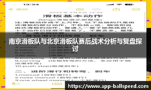南京滑板队与北京滑板队赛后战术分析与复盘探讨