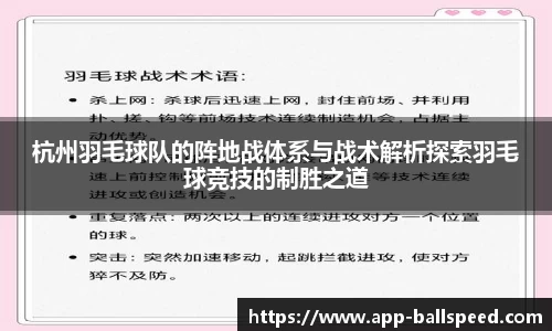 杭州羽毛球队的阵地战体系与战术解析探索羽毛球竞技的制胜之道