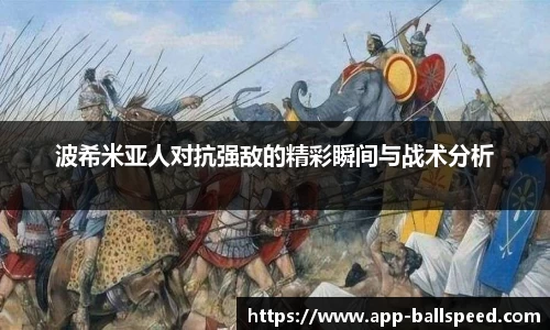 波希米亚人对抗强敌的精彩瞬间与战术分析