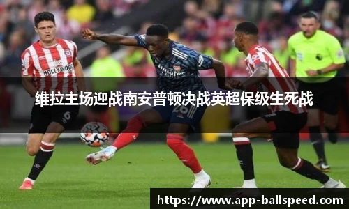 维拉主场迎战南安普顿决战英超保级生死战