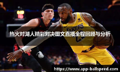 热火对湖人精彩对决图文直播全程回顾与分析