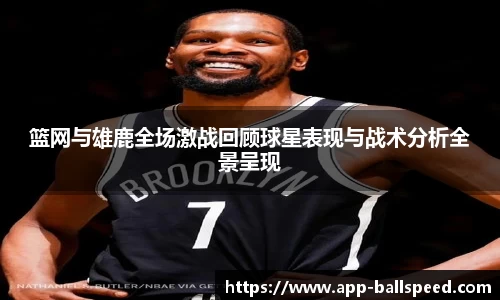 篮网与雄鹿全场激战回顾球星表现与战术分析全景呈现